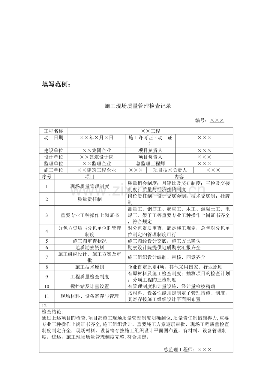 建筑工程质量验收表格填写要求与范例.doc_第3页