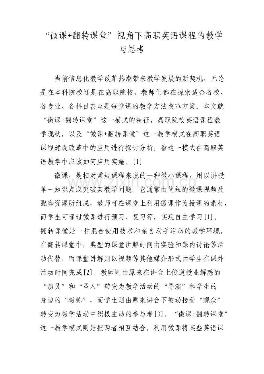 微课+翻转课堂视角下高职英语课程的教学与思考.pdf_第1页