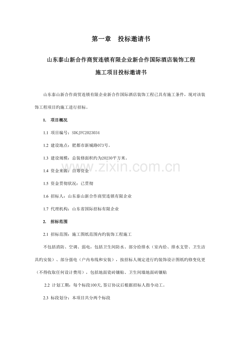 合作商贸连锁有限公司新合作国际酒店装饰工程招标文.doc_第2页