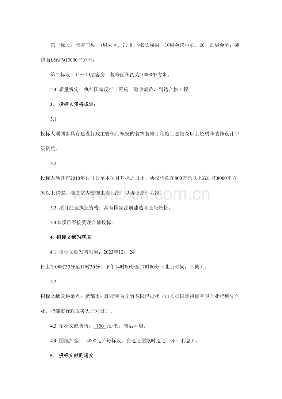 合作商贸连锁有限公司新合作国际酒店装饰工程招标文.doc_第3页