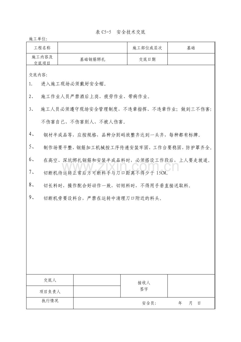 基础钢筋绑扎安全交底.pdf_第1页