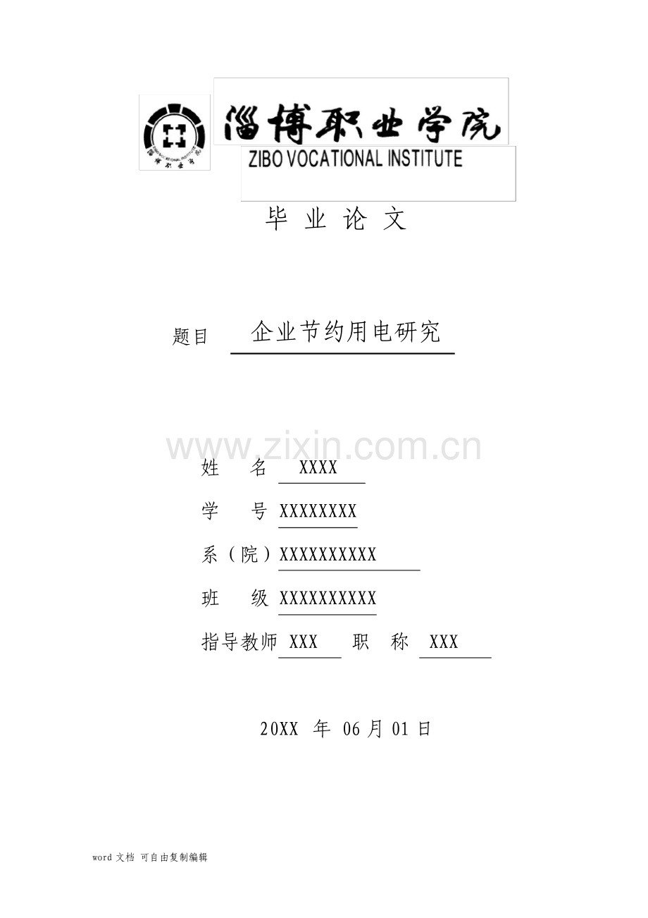 企业节约用电研究.pdf_第1页