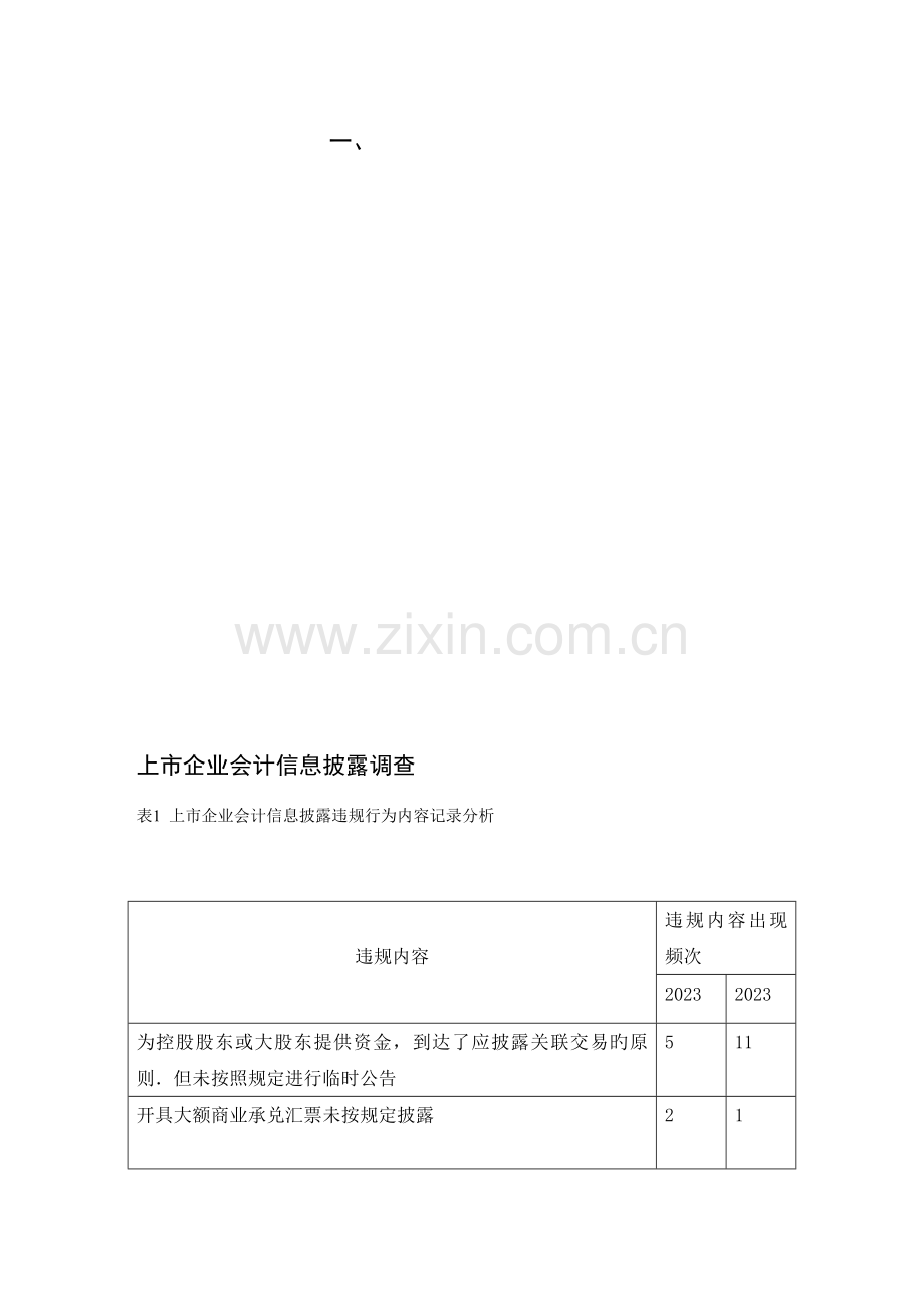 会计信息未披露所引起的问题及解决措施.doc_第1页