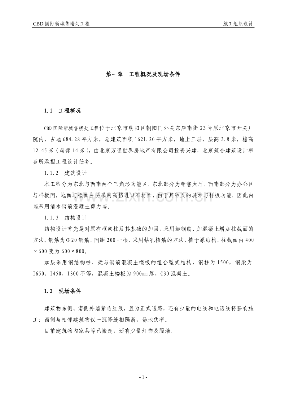 CDB国际新城售楼处工程施工组织设计方案.doc_第1页