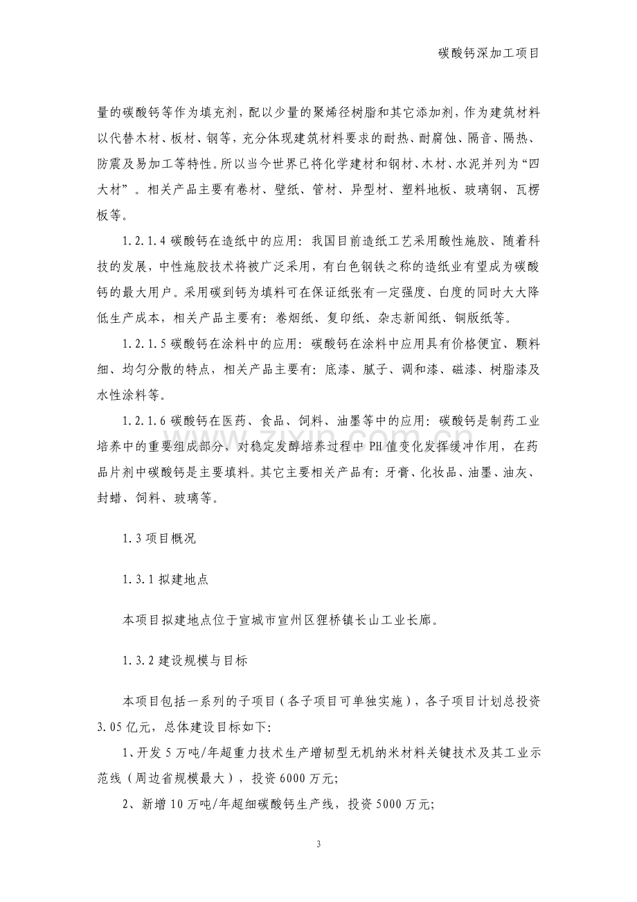 碳酸钙深加工项目可行性研究报告.pdf_第3页