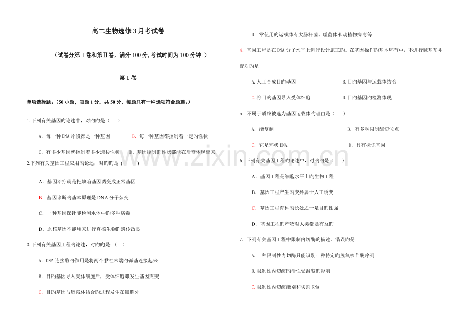 选修三基因工程和细胞工程单元测试卷.doc_第1页