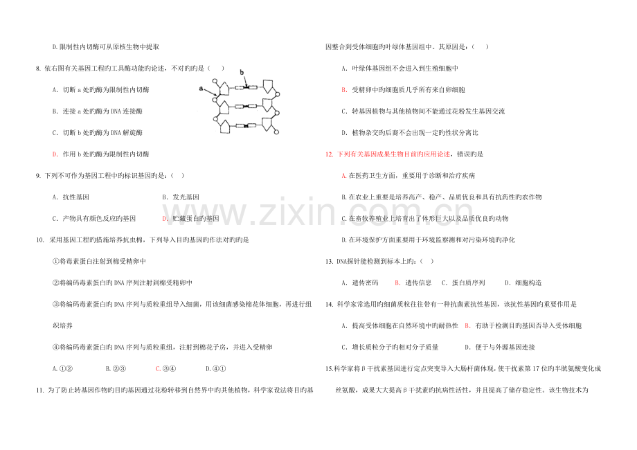 选修三基因工程和细胞工程单元测试卷.doc_第2页