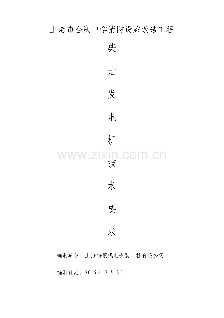 柴油发电机组技术规范要求.pdf_第1页