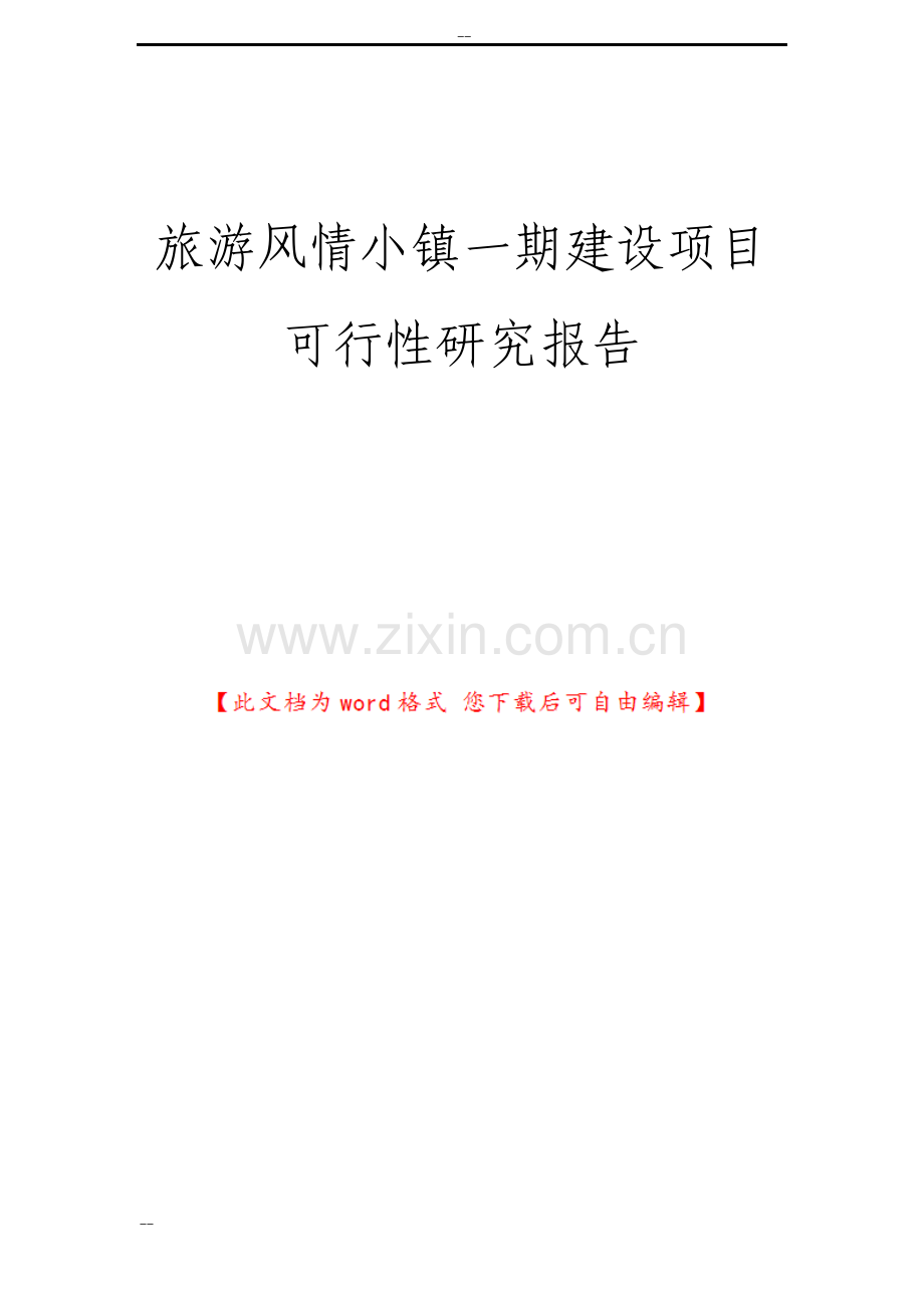 旅游风情小镇一期建设项目可行性研究报告.pdf_第1页