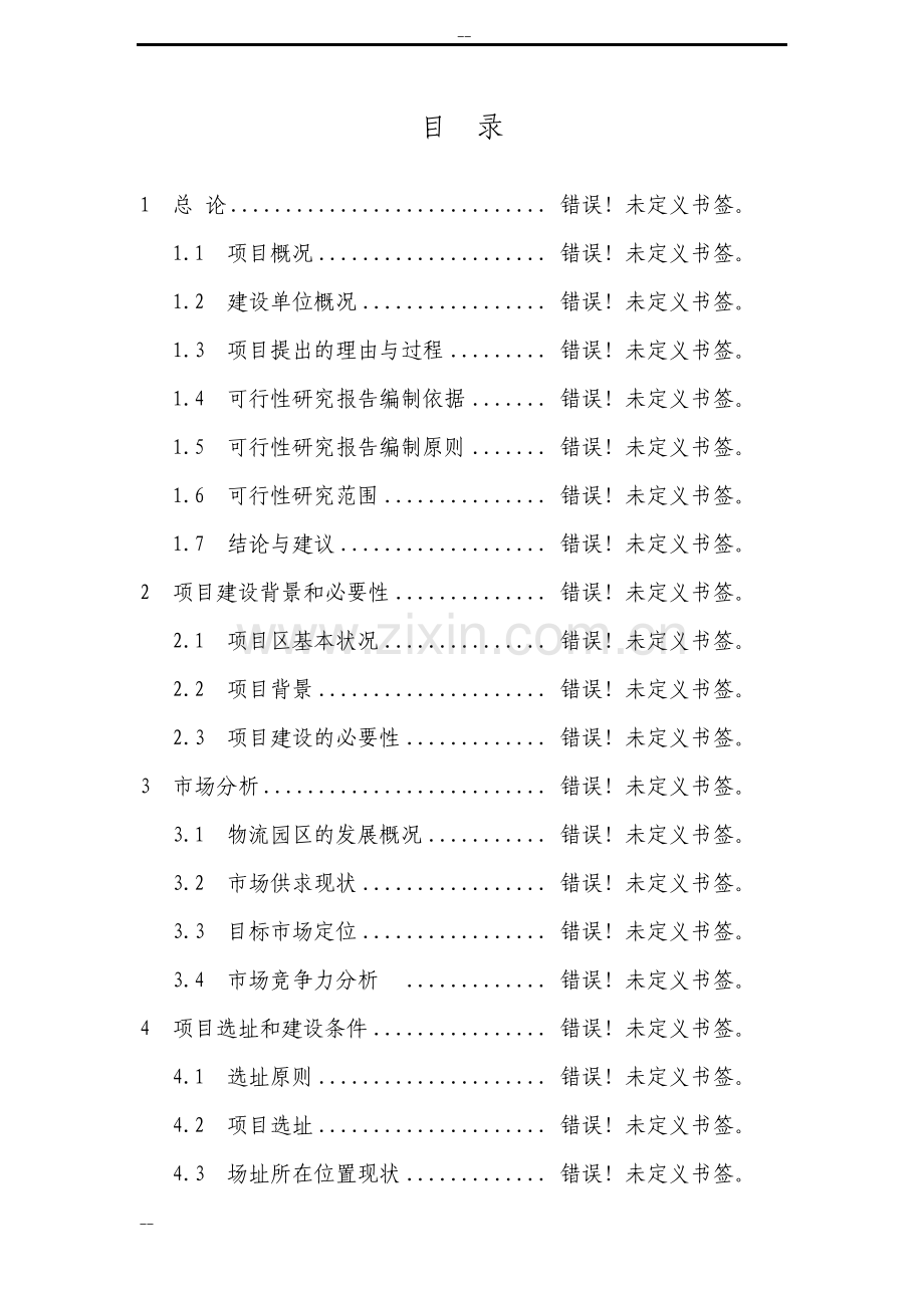 旅游风情小镇一期建设项目可行性研究报告.pdf_第2页