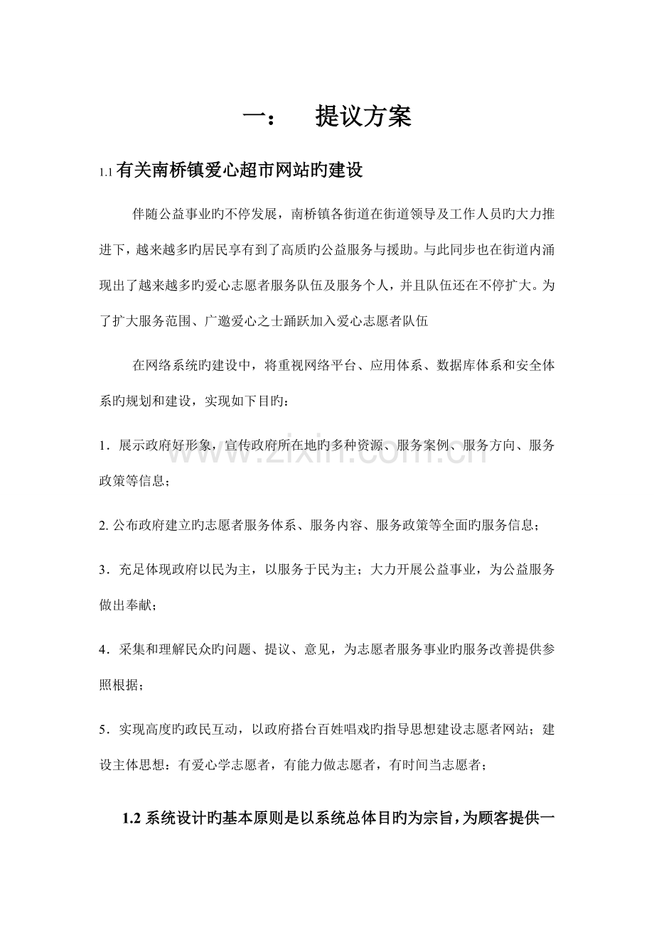 志愿者网站建设方案.doc_第1页