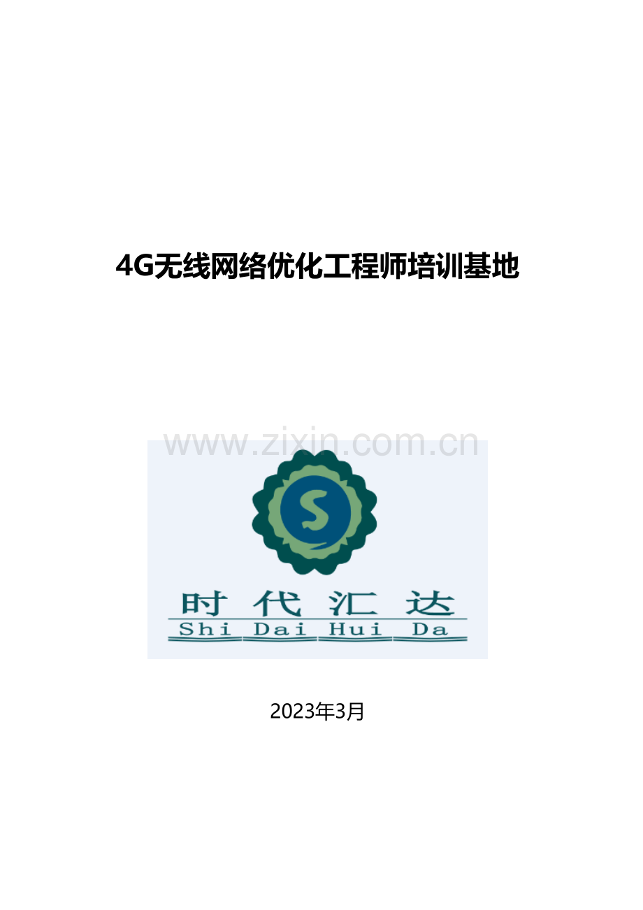 四G网络优化工程师.doc_第1页