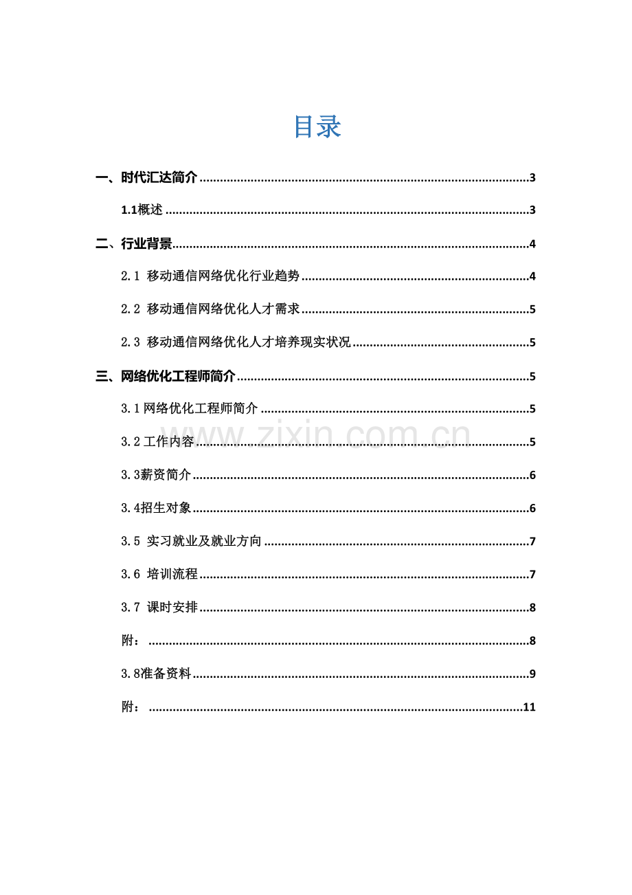 四G网络优化工程师.doc_第2页