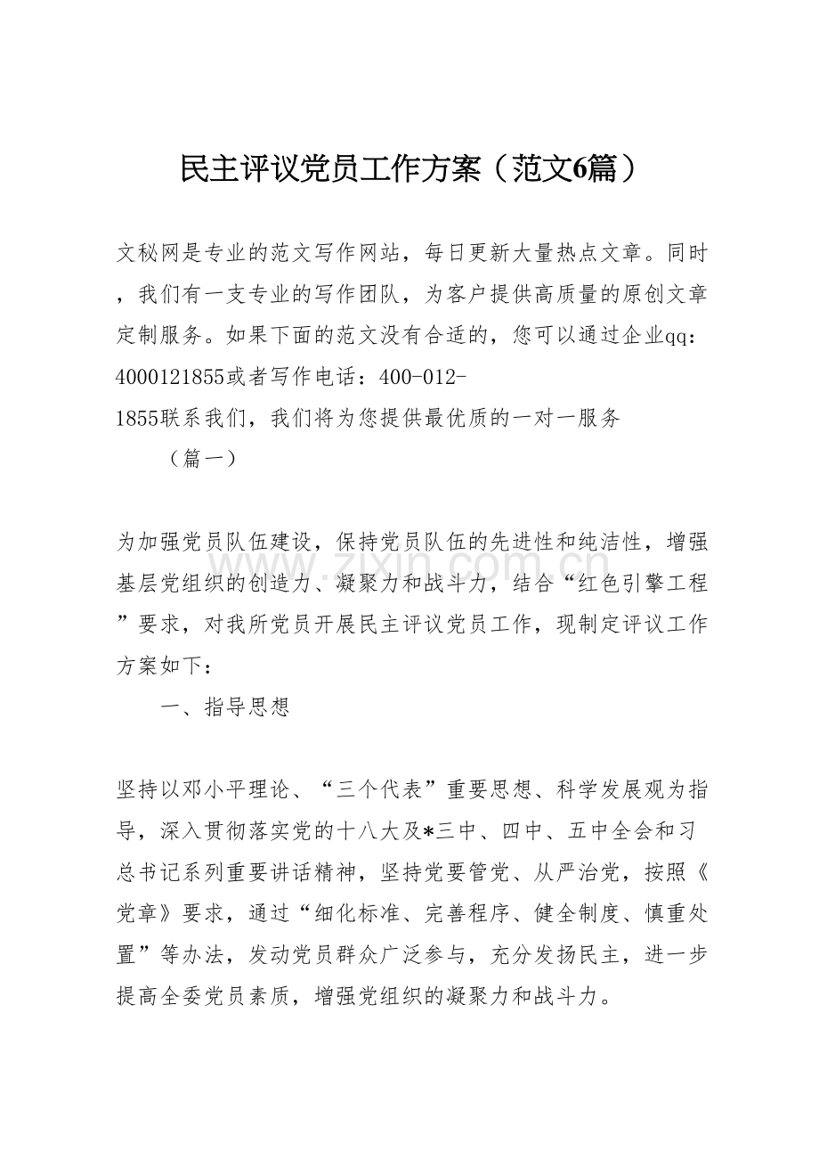 民主评议党员工作方案.doc_第1页