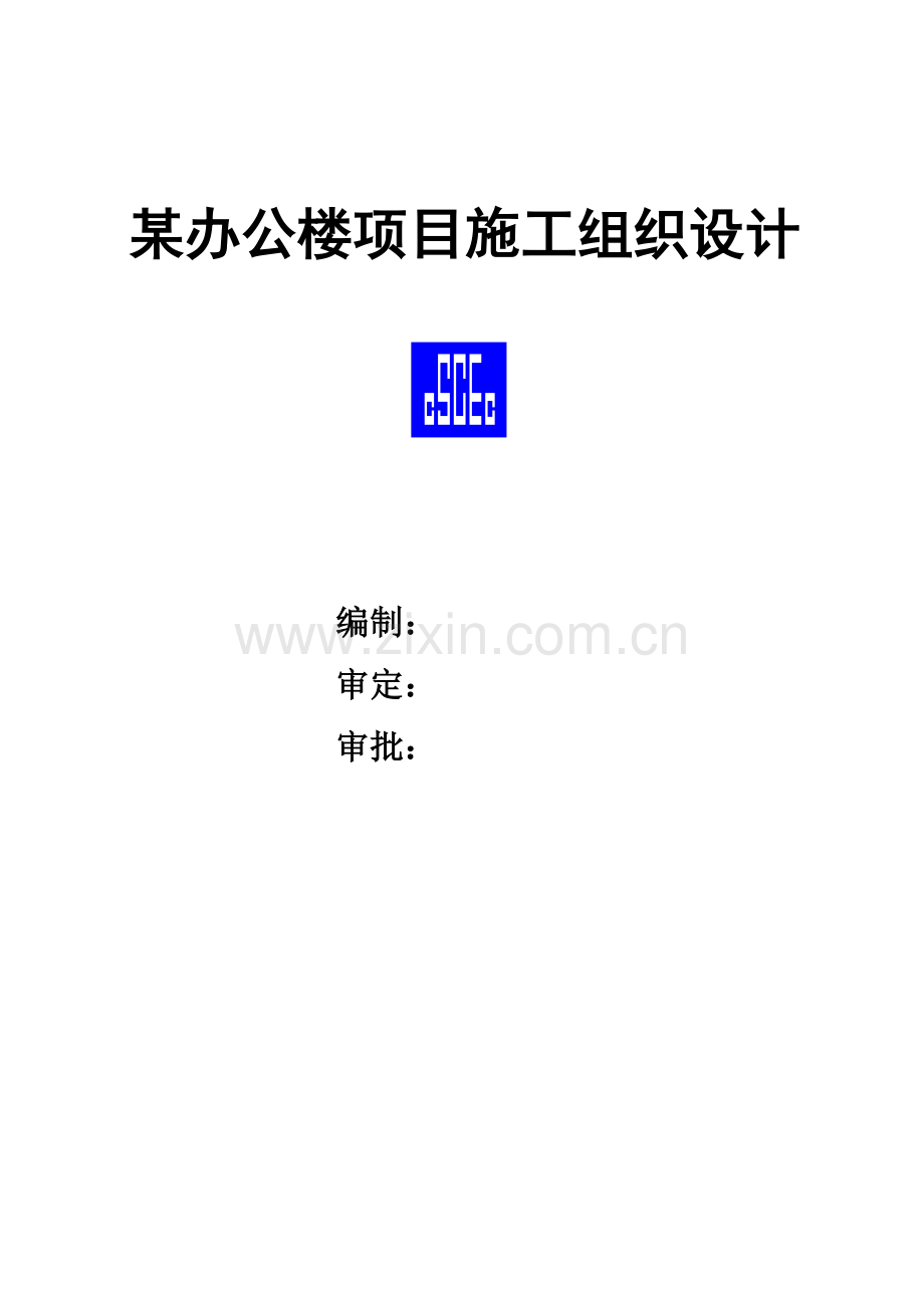 某办公楼项目施工组织设计.doc_第1页