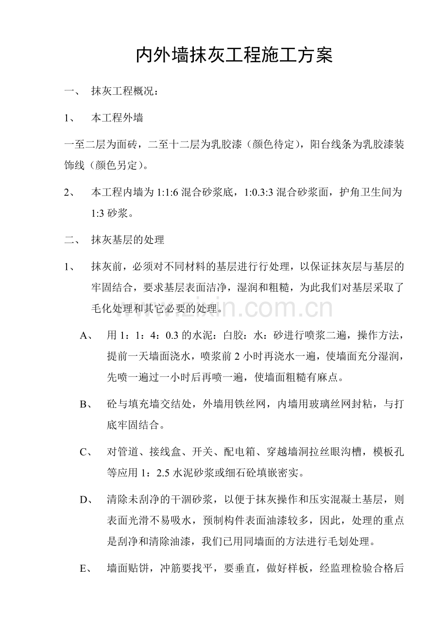 内外墙抹灰工程施工方案.doc_第2页