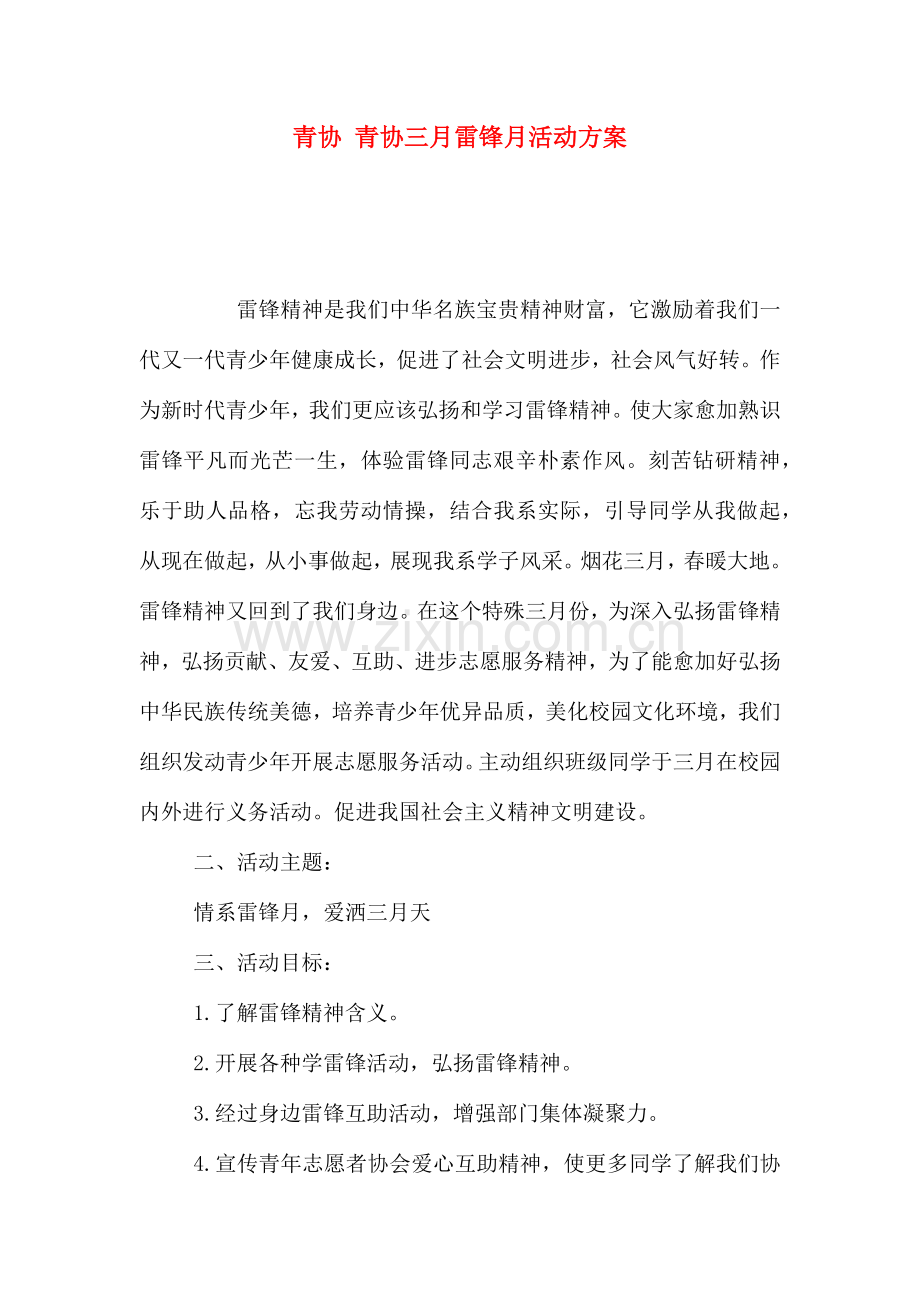 青协青协三月雷锋月活动方案.doc_第1页