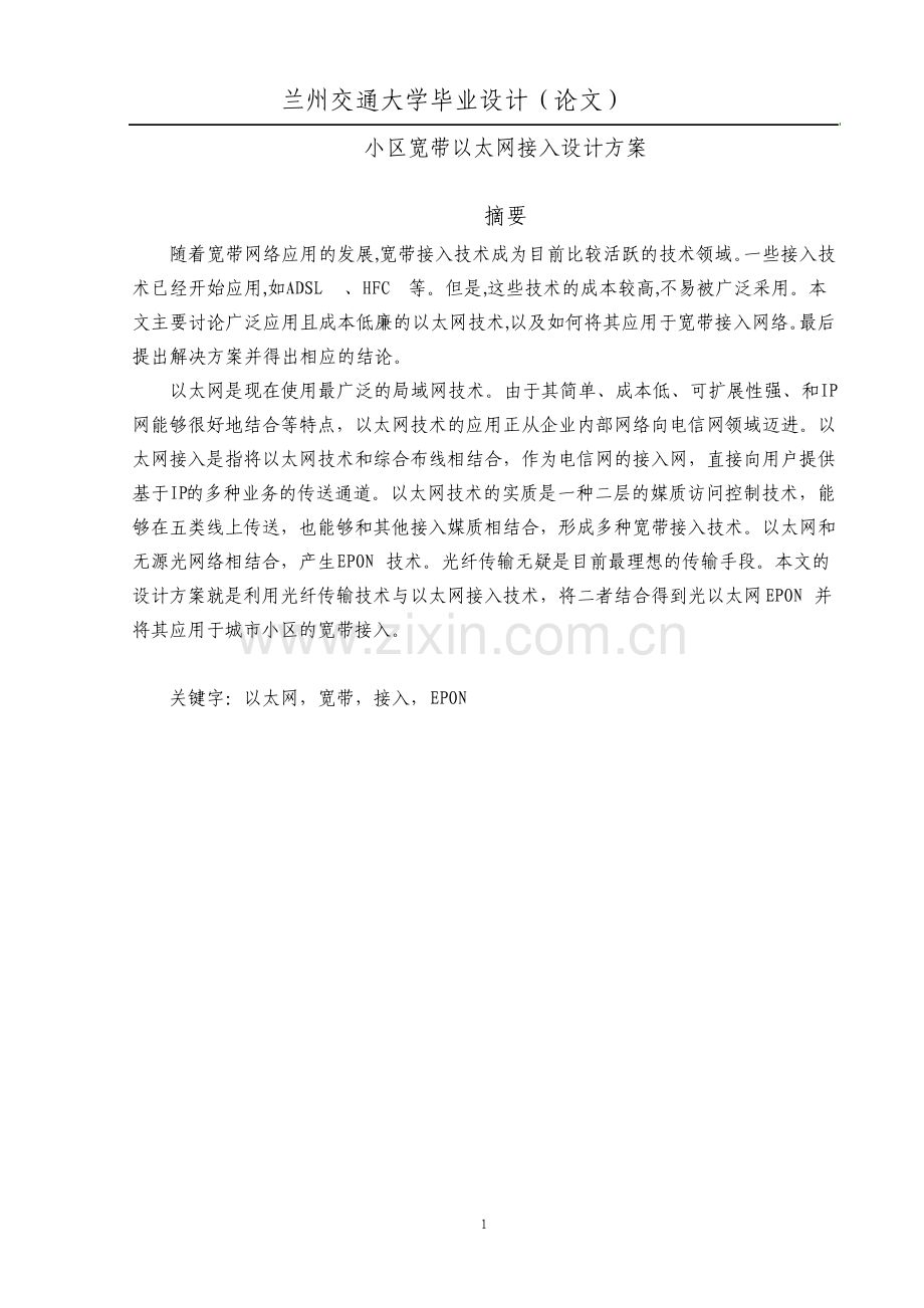 小区宽带以太网接入设计方案毕业设计.pdf_第1页