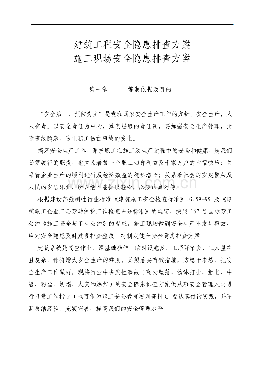 建筑工程安全隐患排查方案及施工现场安全隐患排查方案.pdf_第1页