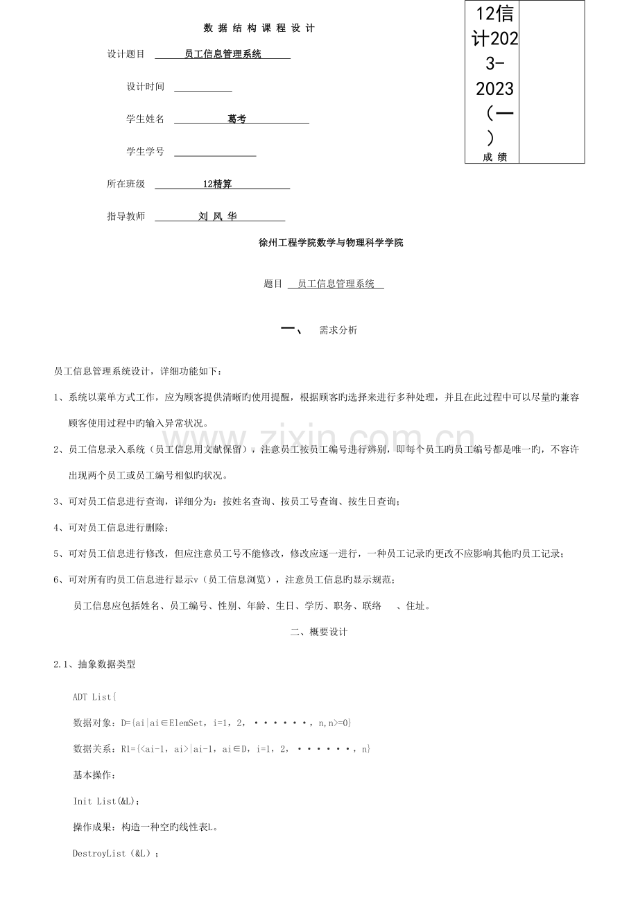 数据结构课程设计-员工信息管理系统模板.doc_第1页