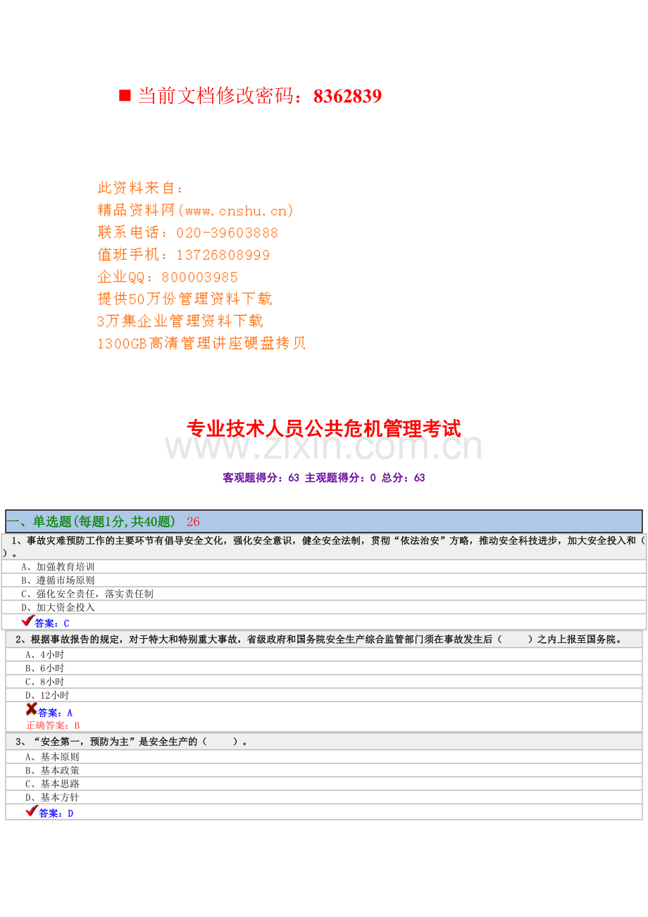 专业技术人员公共危机管理考试试题.doc_第1页