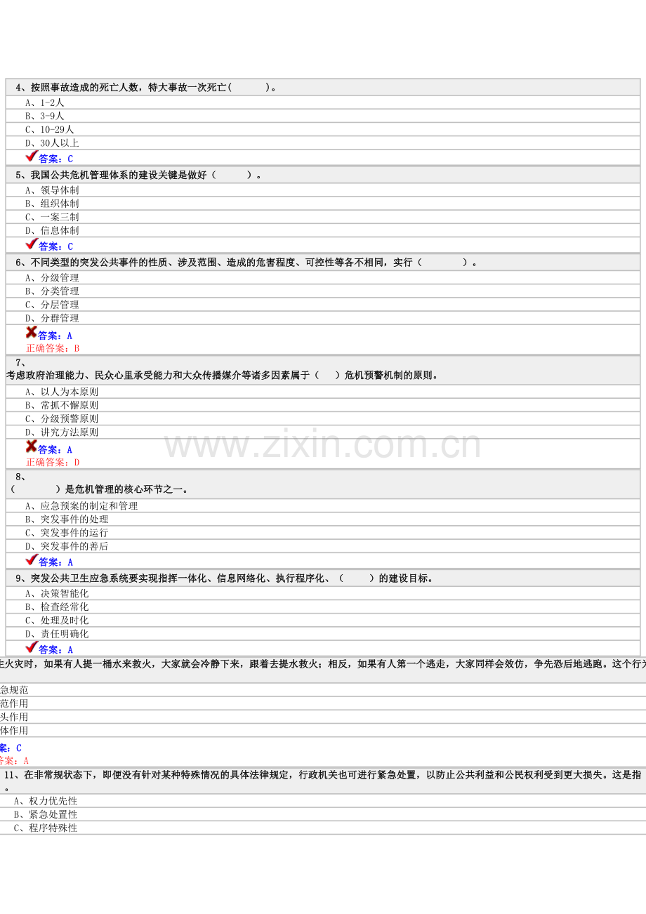 专业技术人员公共危机管理考试试题.doc_第2页