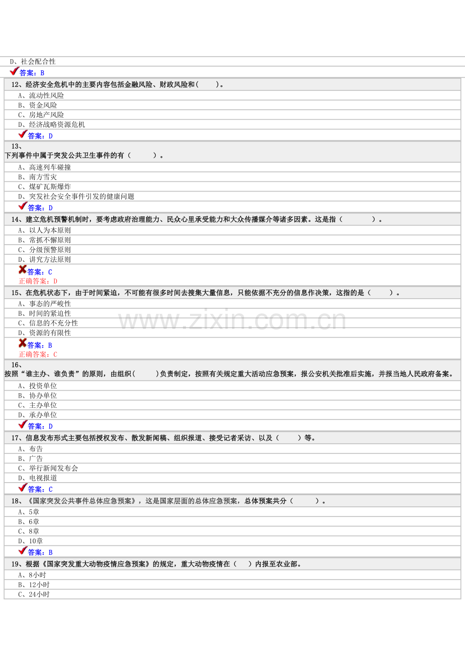 专业技术人员公共危机管理考试试题.doc_第3页