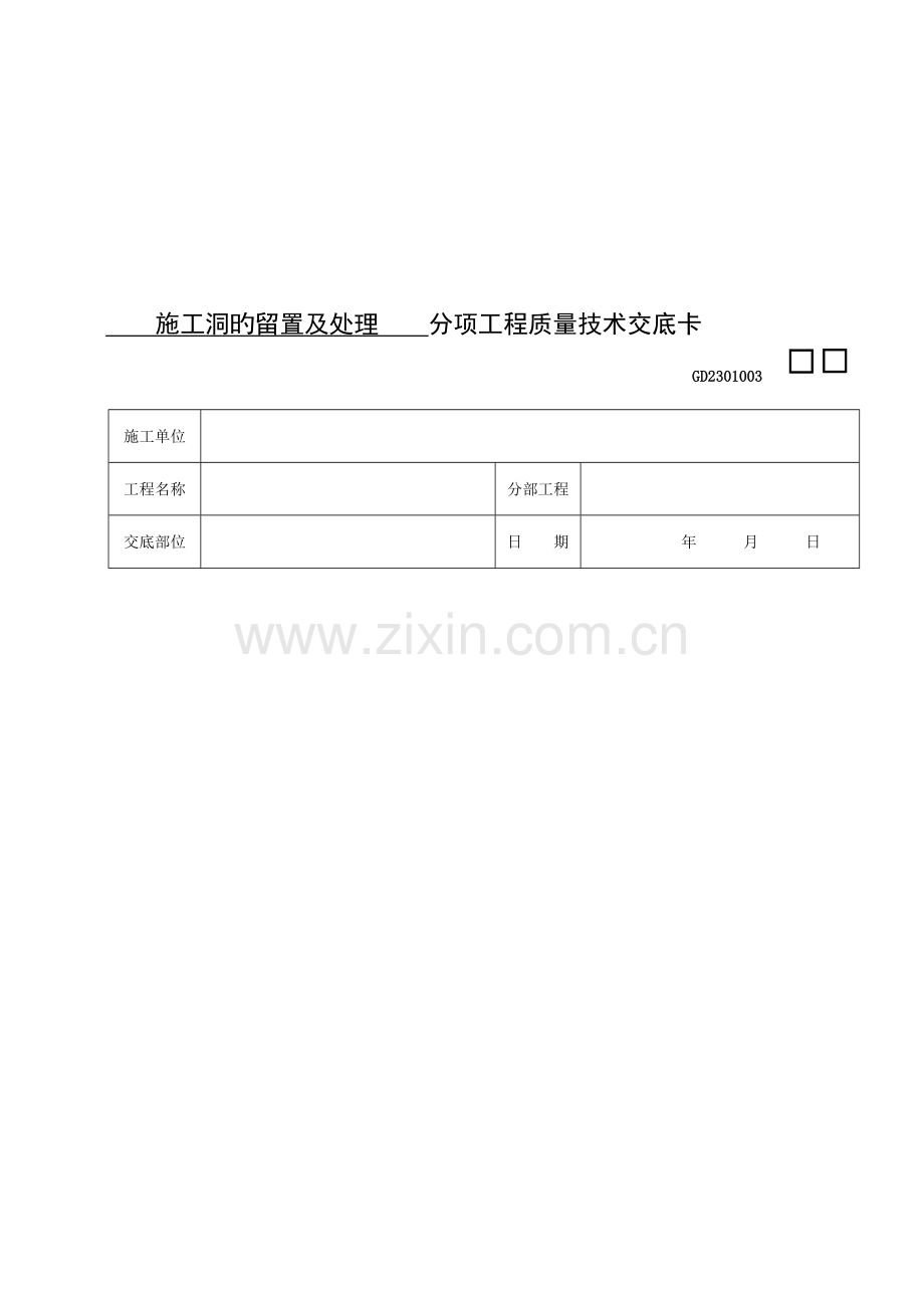 施工洞的留置及处理分项工程质量技术交底卡.doc_第3页