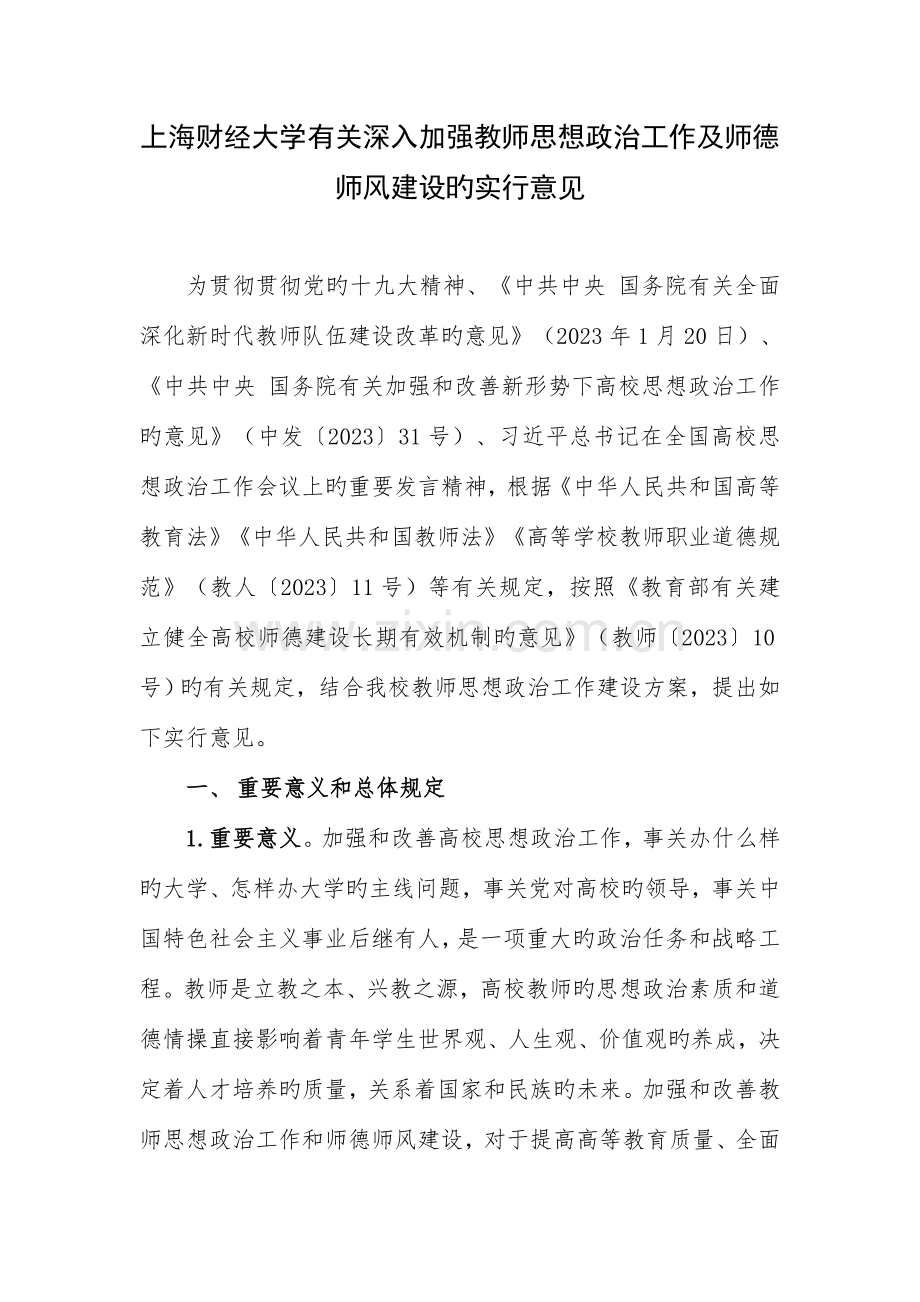 上海财经大学加强师德建设实施细则人事处.doc_第1页