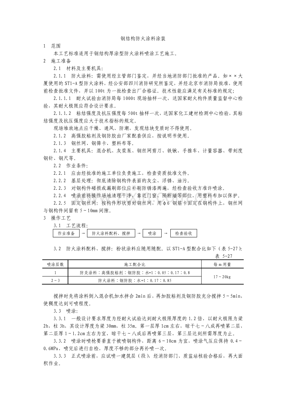 钢结构防火涂料涂装.pdf_第1页