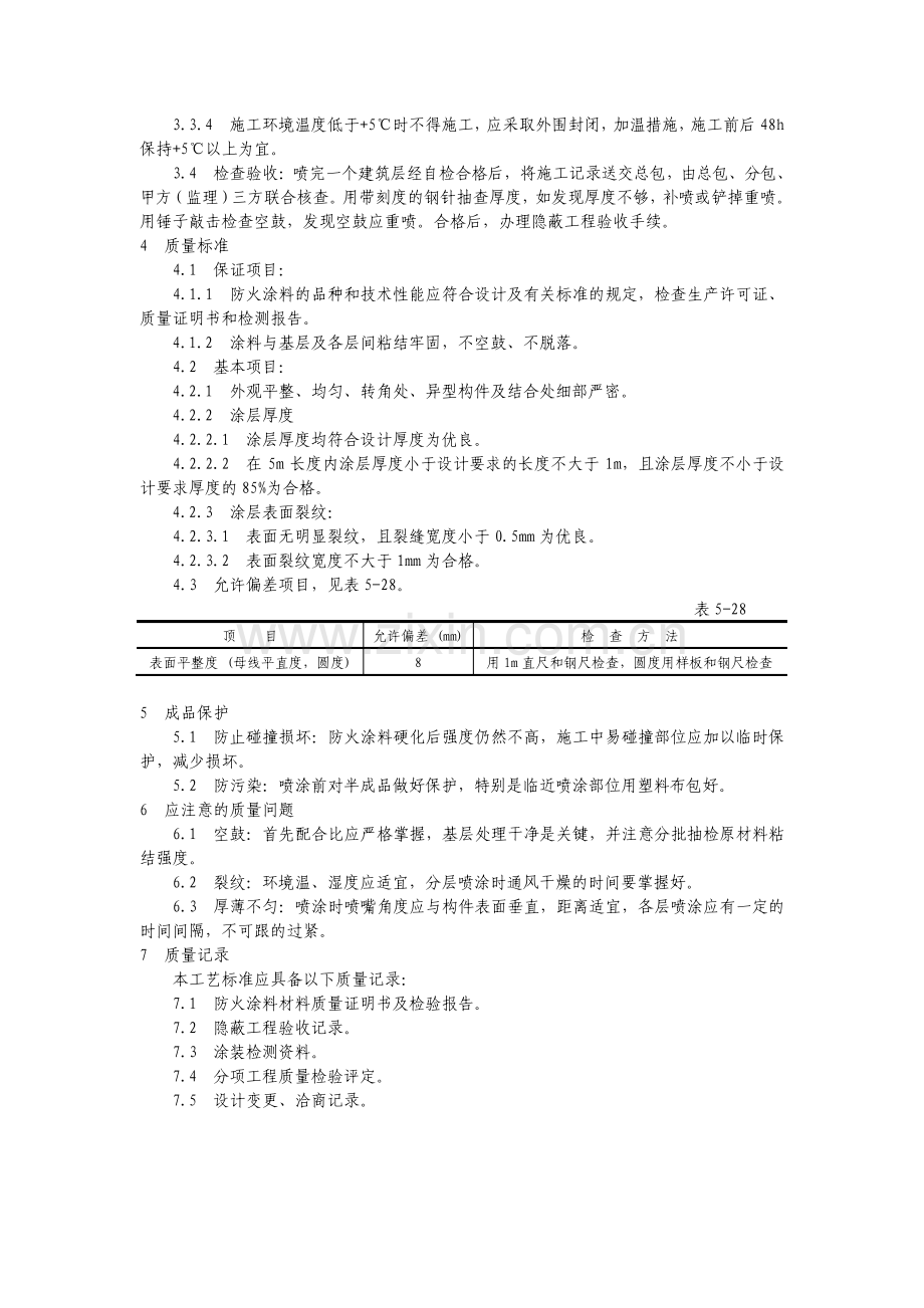 钢结构防火涂料涂装.pdf_第2页