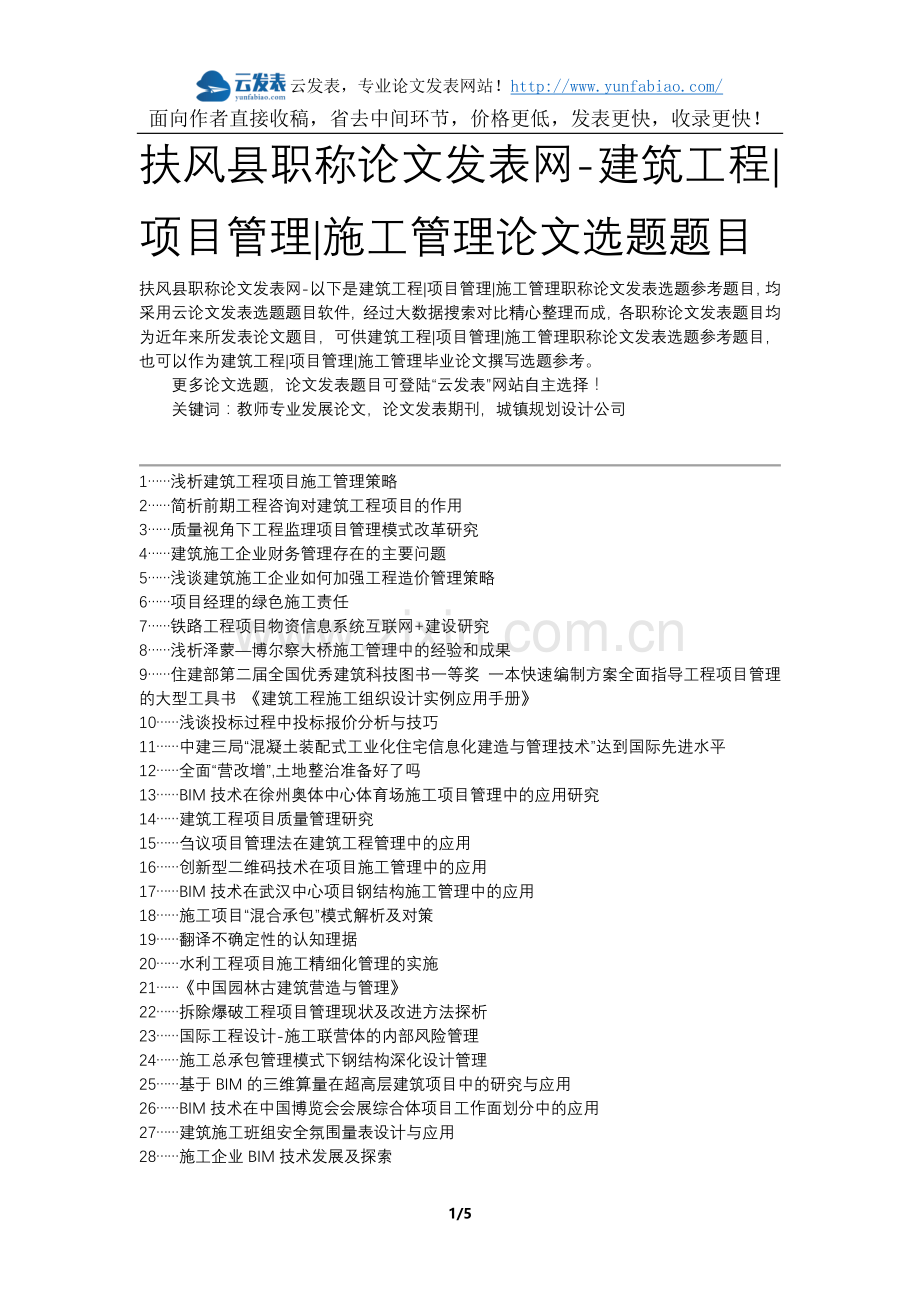 扶风县职称论文发表网-建筑工程项目管理施工管理论文选题题目.docx_第1页