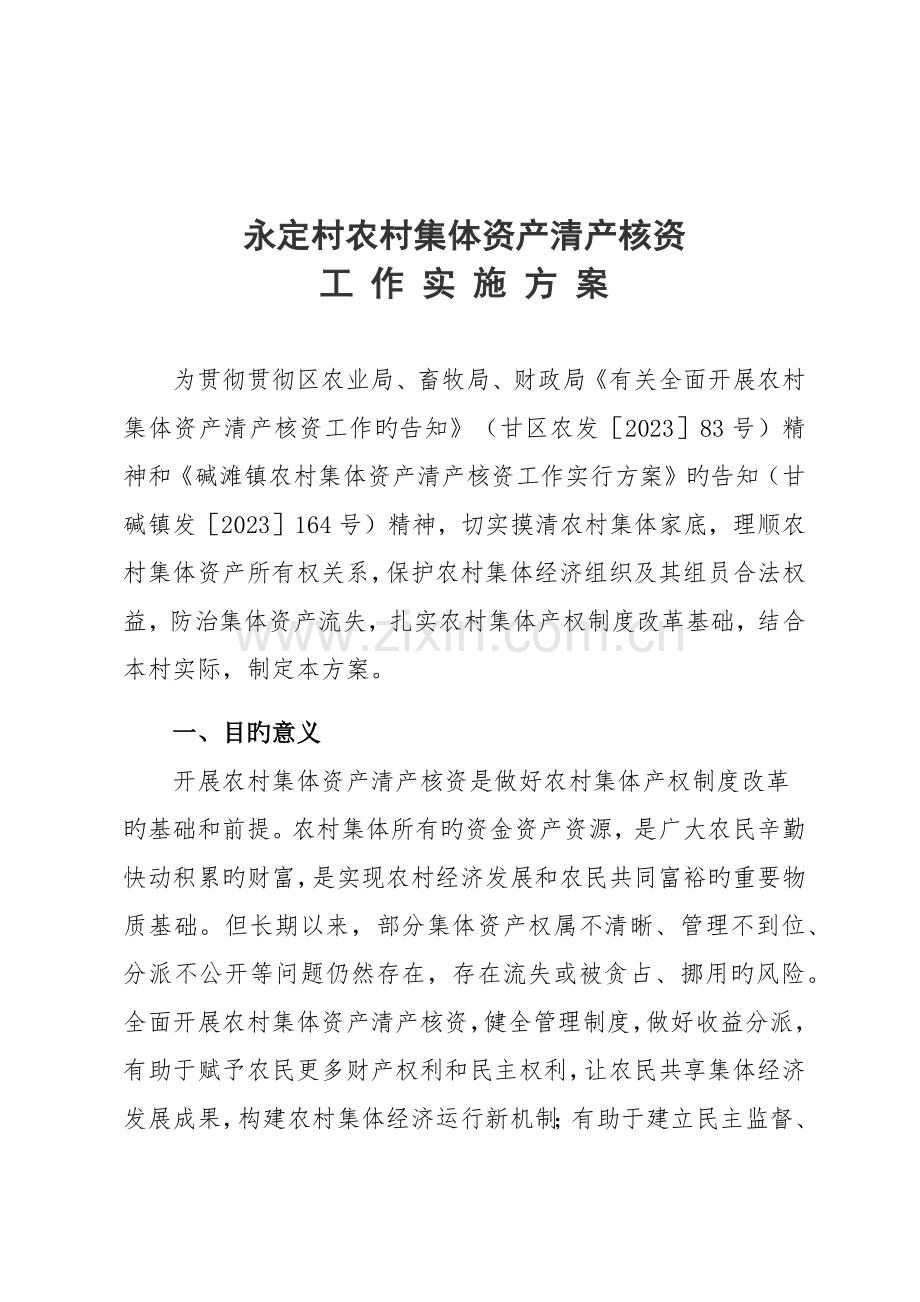 永定村农村集体资产清产核资工作实施方案.docx_第1页