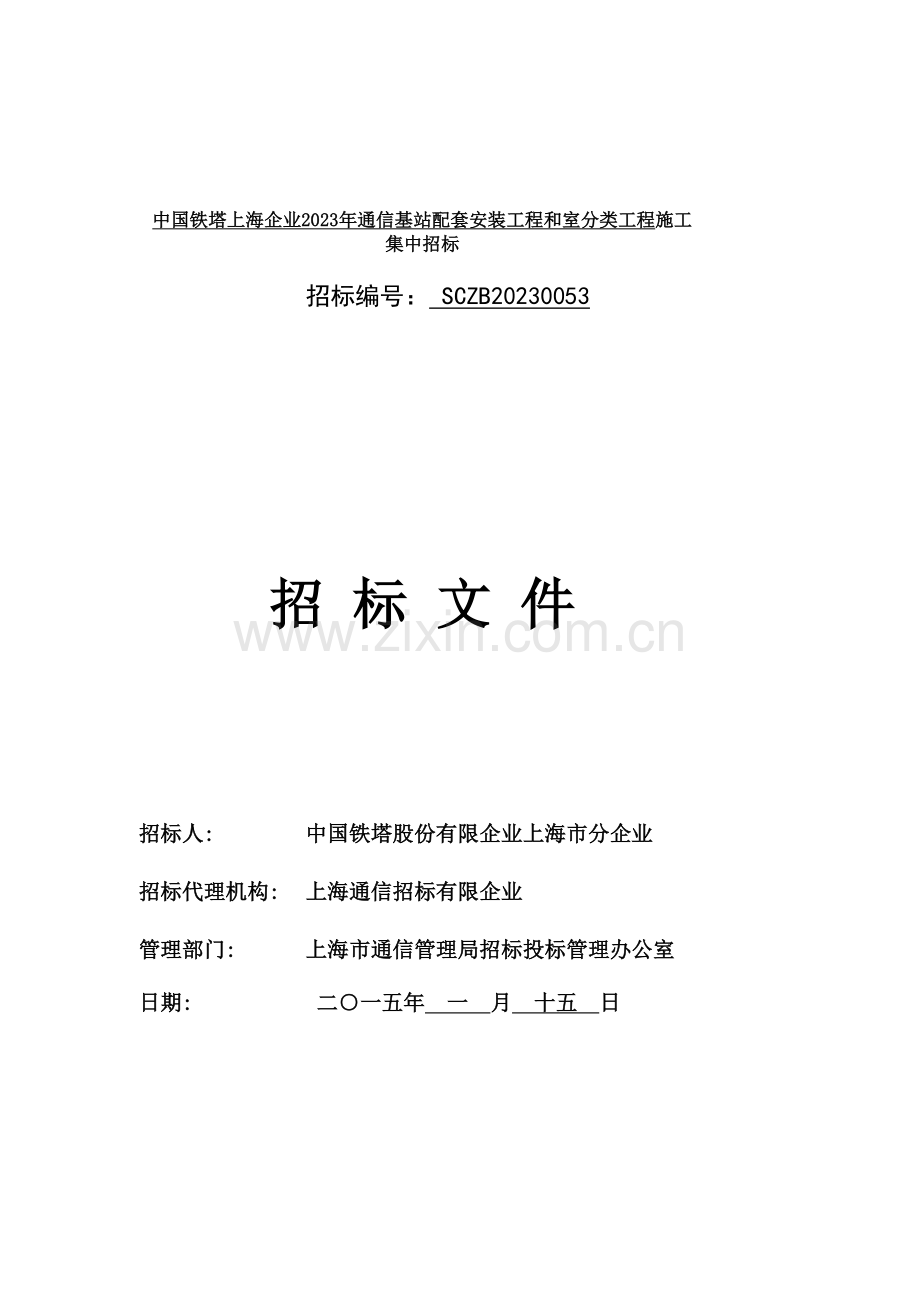 中国铁塔上海公司通信基站配套安装工程和室分类.doc_第1页