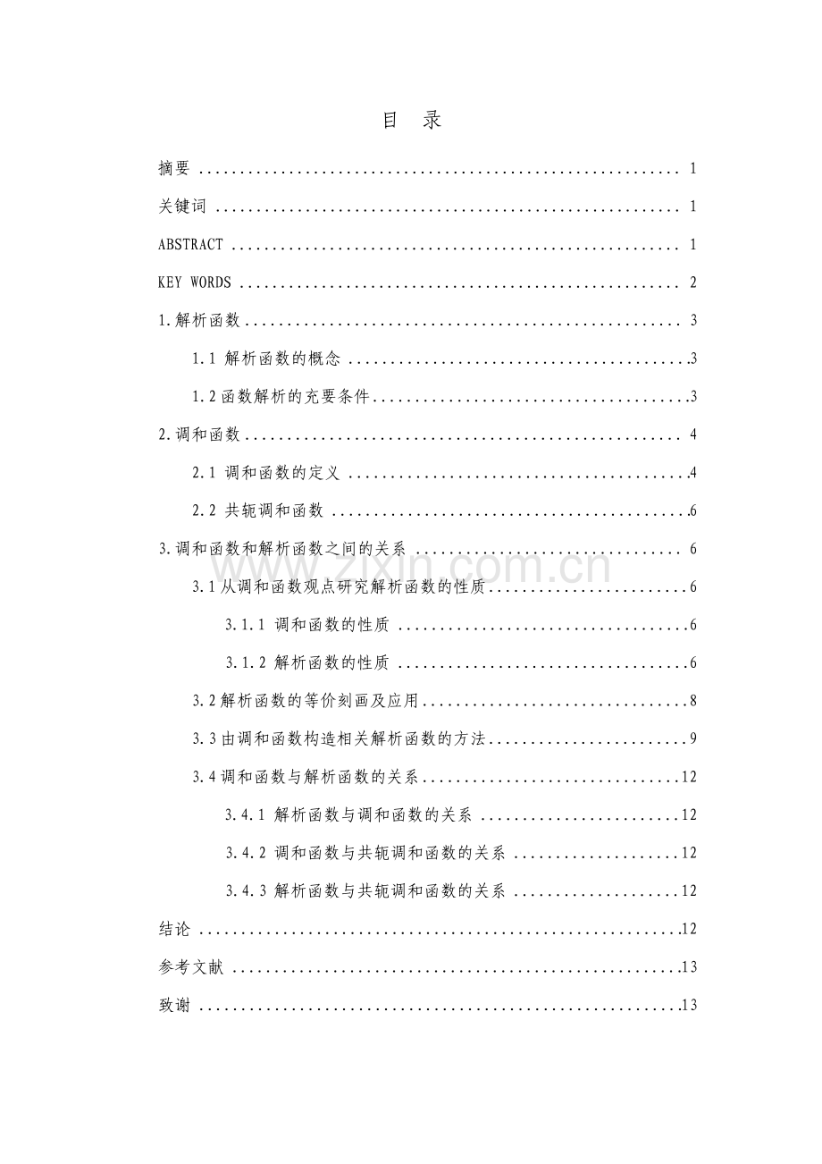 调和函数与解析函数的关系研究.pdf_第3页