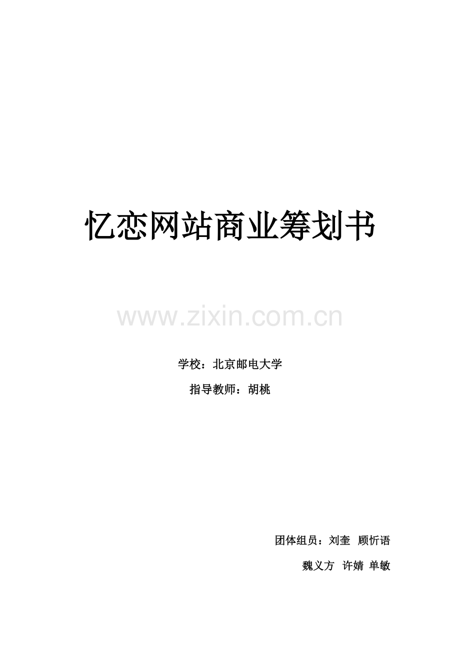 忆恋网站商业策划书.doc_第1页