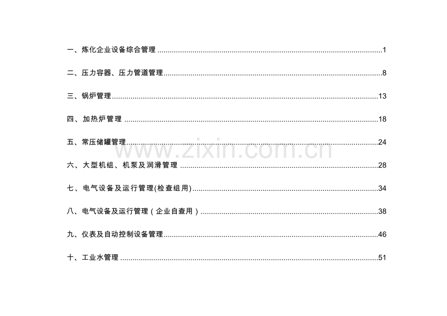 中石化炼化企业设备检查细则.doc_第3页