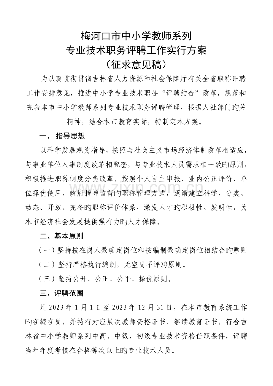 梅河口市中小学教师系列专业技术职务评聘工作实施方案.doc_第1页