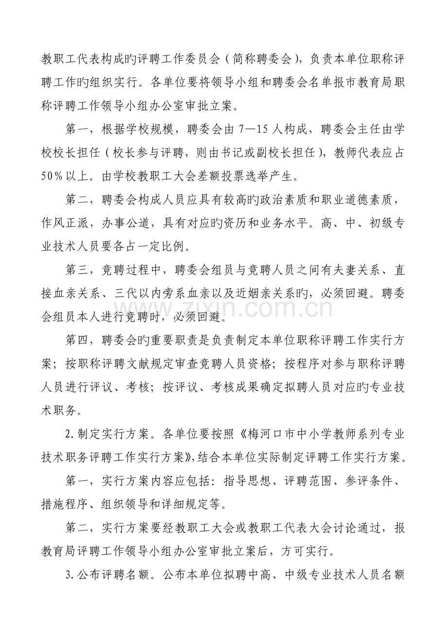 梅河口市中小学教师系列专业技术职务评聘工作实施方案.doc_第3页