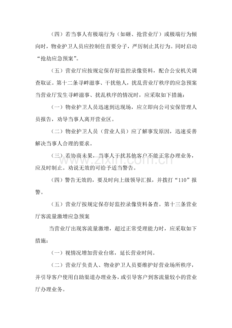 移动分公司营业厅应急处置预案试行.doc_第3页