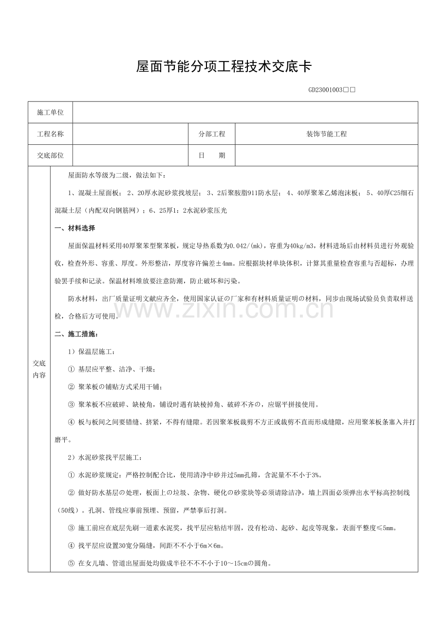 屋面节能技术交底模板.doc_第1页