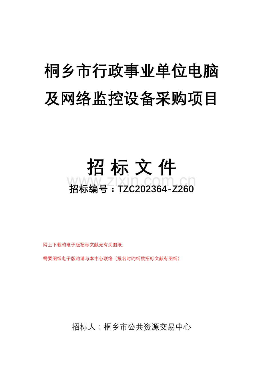 桐乡市行政事业单位电脑及网络监控设备采购项目.doc_第1页