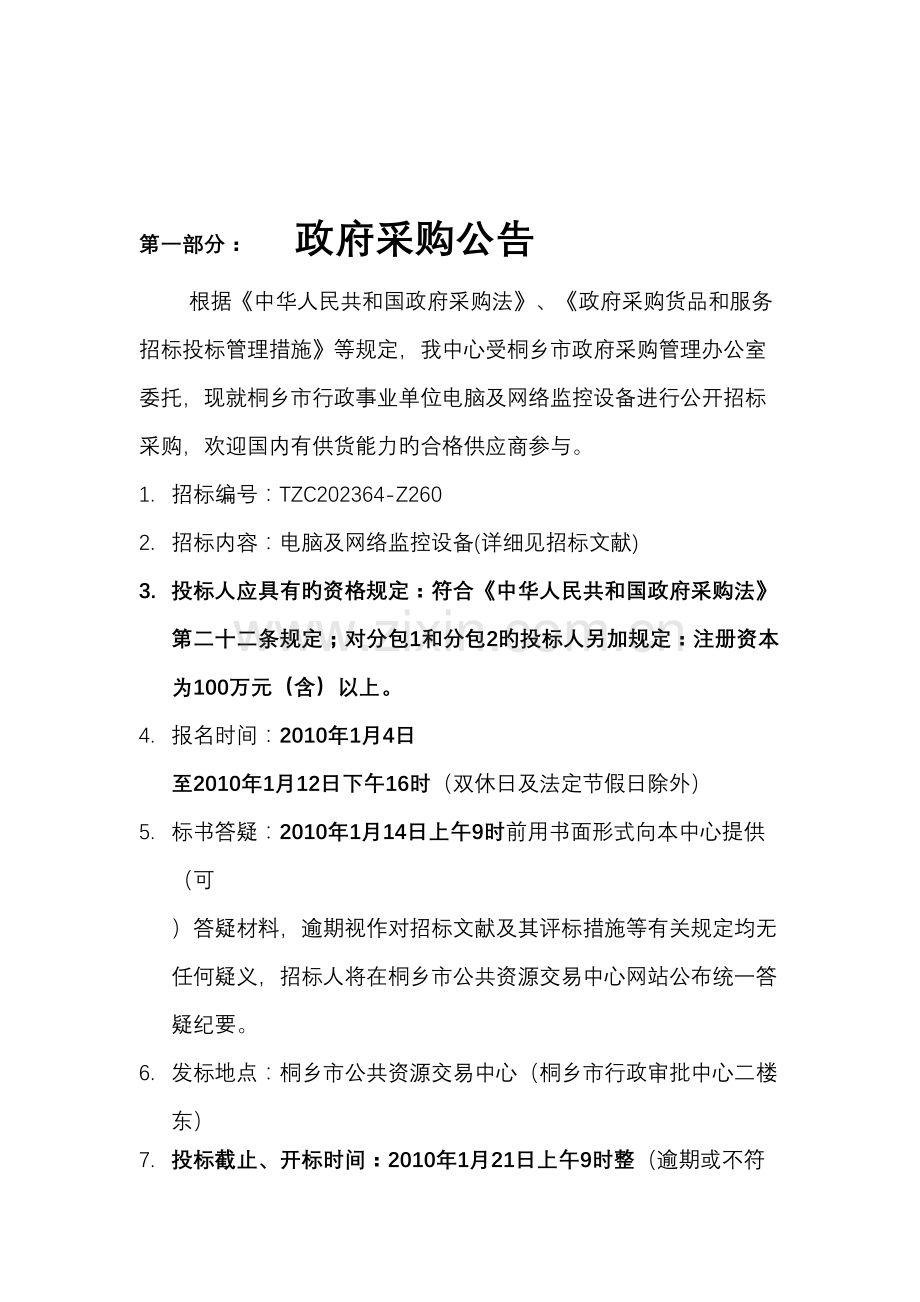 桐乡市行政事业单位电脑及网络监控设备采购项目.doc_第3页