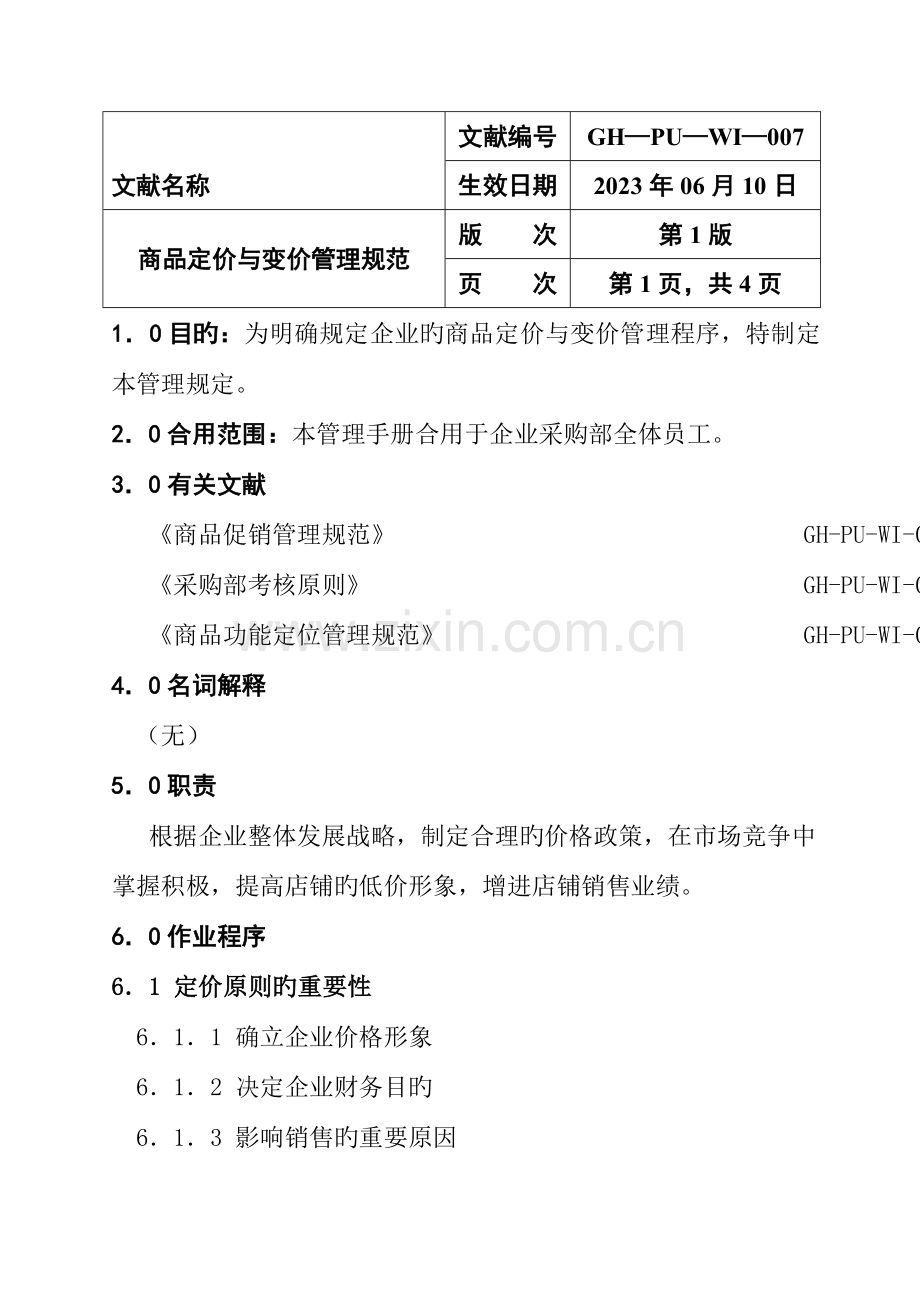 商品定价与变价管理规范合集.doc_第1页