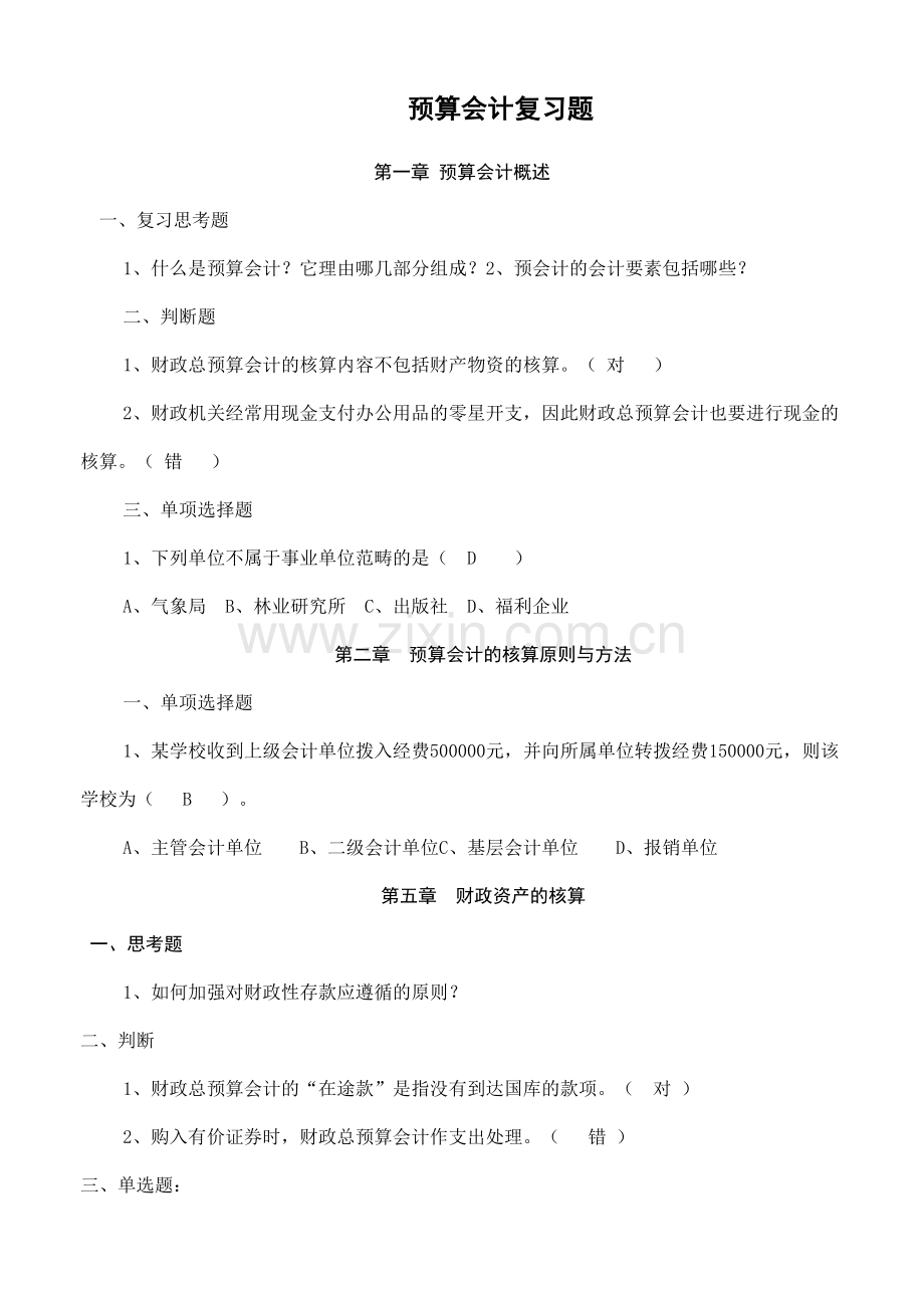 预算会计复习题汇总.doc_第1页