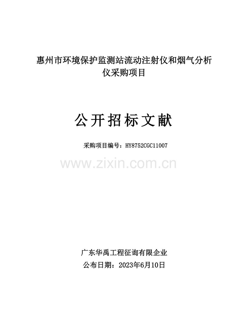 惠州市环境保护监测站流动注射仪和烟气分析仪采购项目.doc_第1页