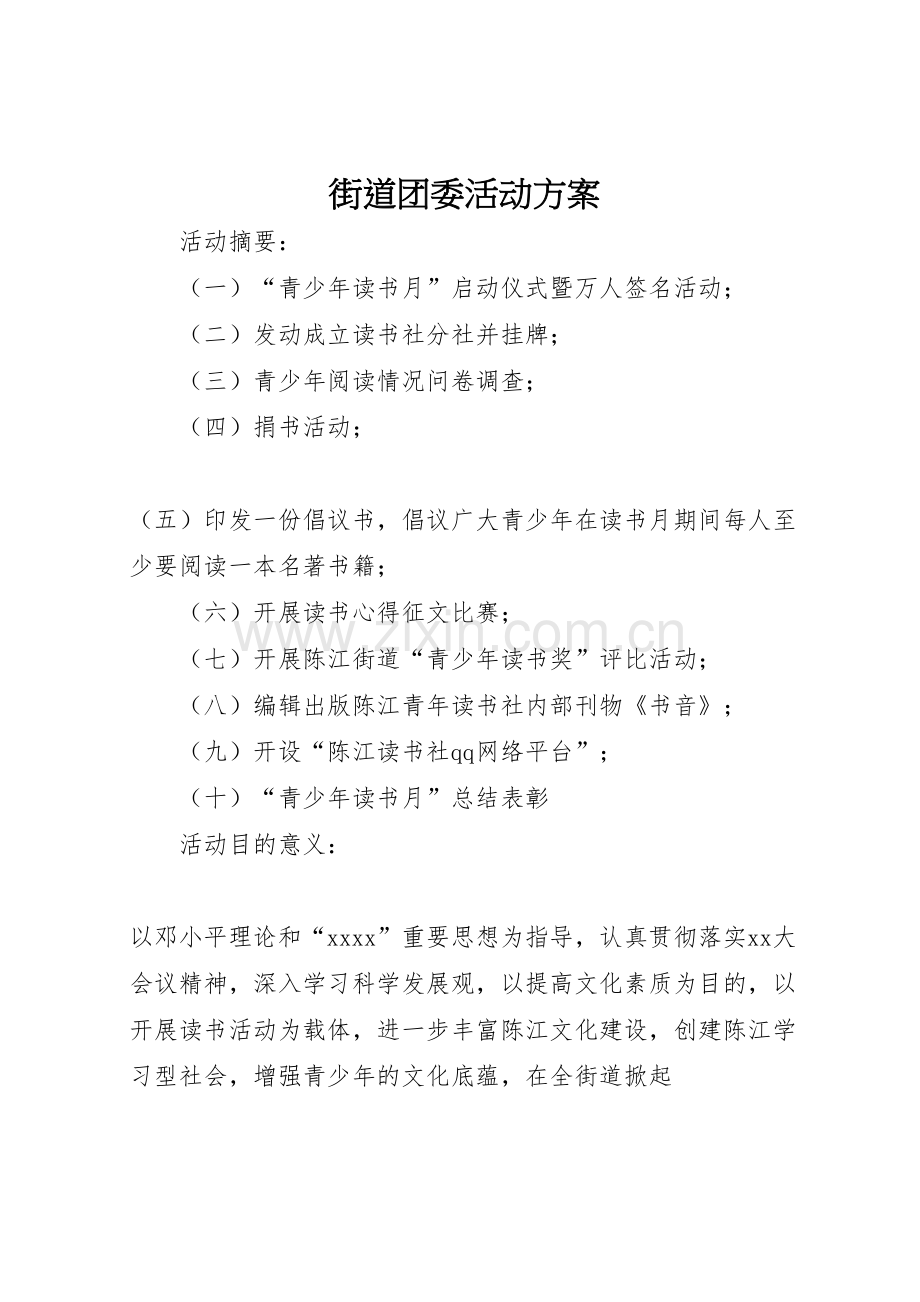 街道团委活动方案.doc_第1页