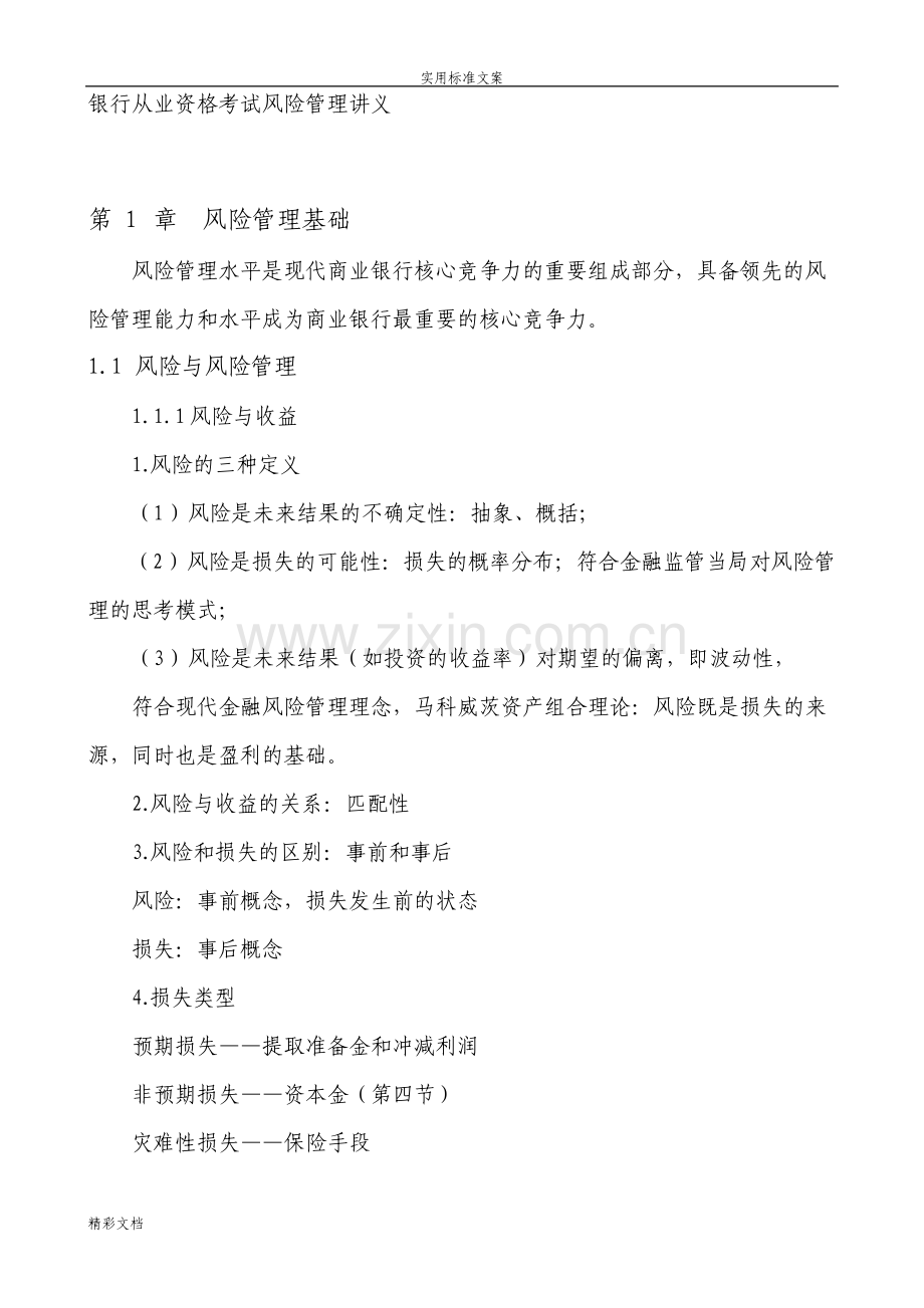 银行的从业资格考试风险管理讲义.pdf_第1页