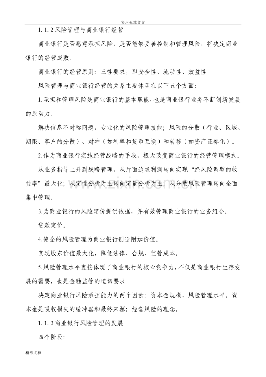 银行的从业资格考试风险管理讲义.pdf_第2页