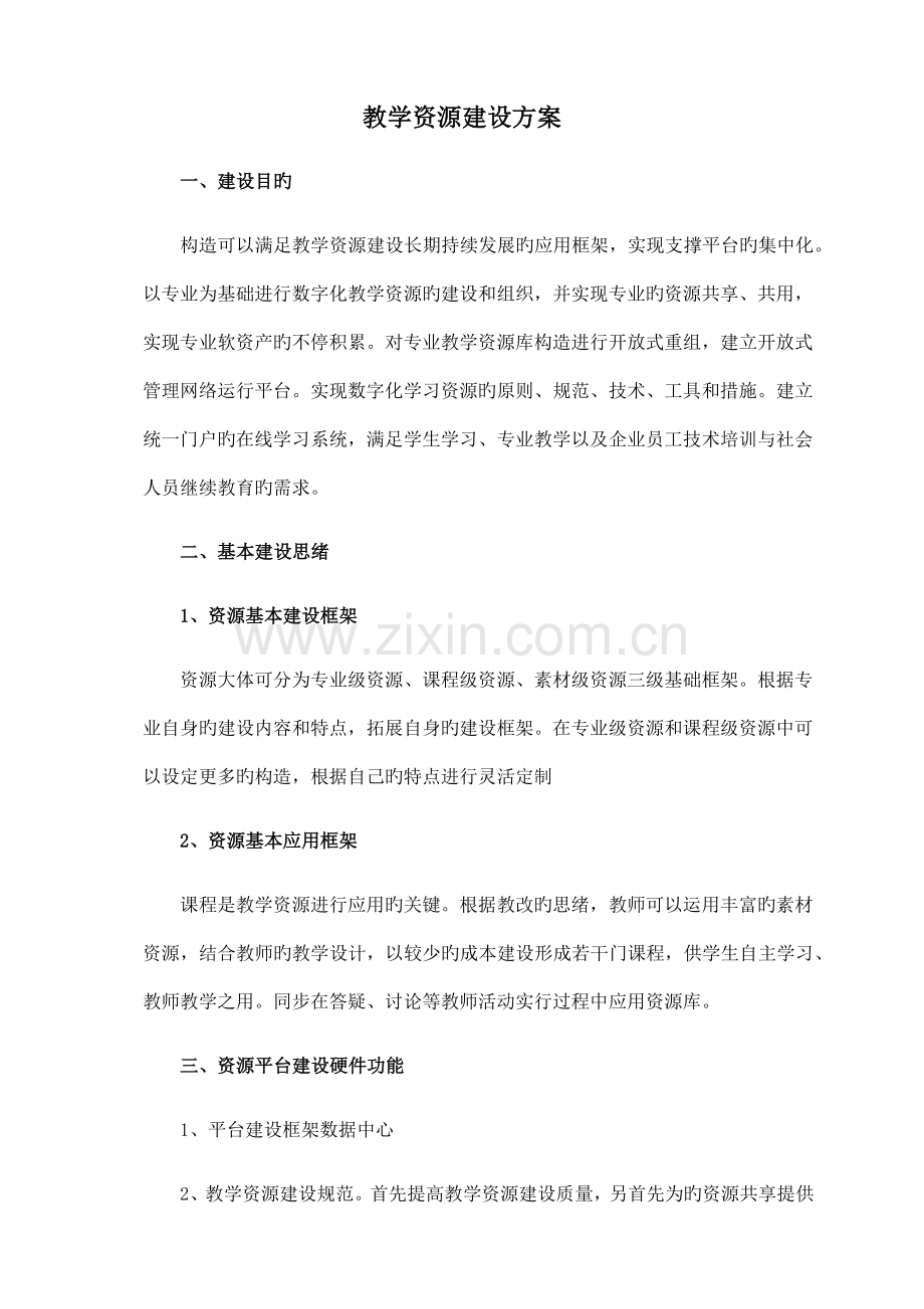 教学资源建设方案.docx_第1页